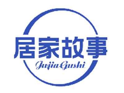 居家故事