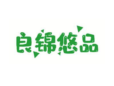 良锦悠品