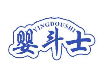 婴斗士
