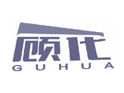 顾化
