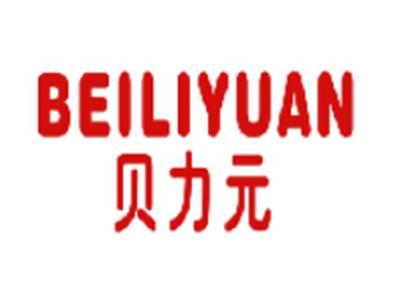 贝力元
