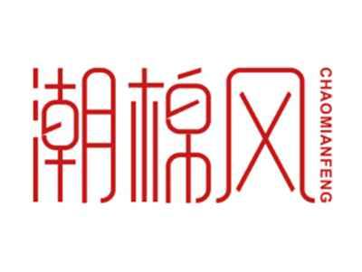 潮棉风