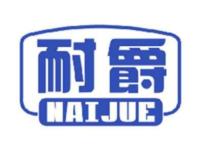 耐爵