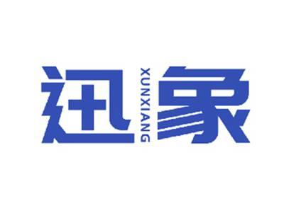 迅象