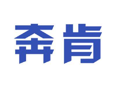 奔肯
