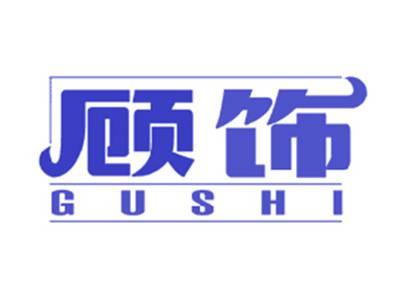 顾饰
