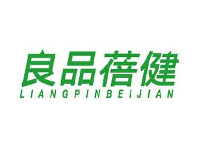 良品蓓健