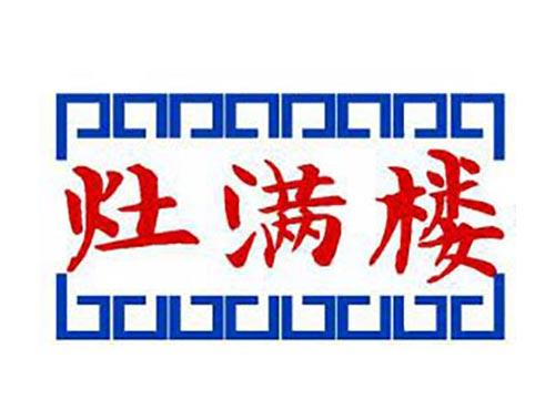 灶满楼