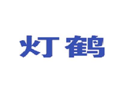 灯鹤