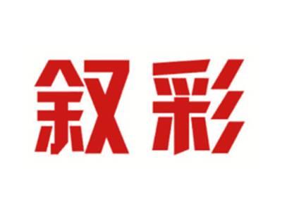 叙彩