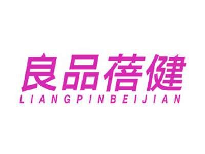 良品蓓健