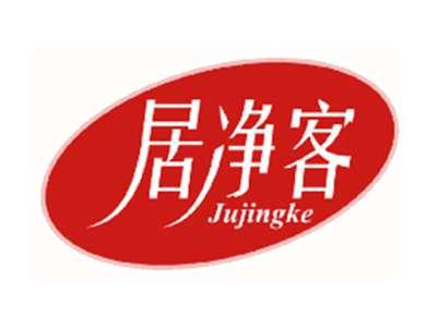 居净客