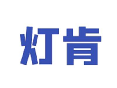 灯肯