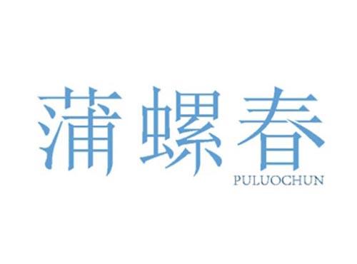 蒲螺春