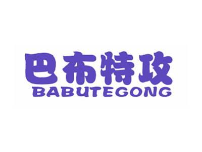 巴布特攻