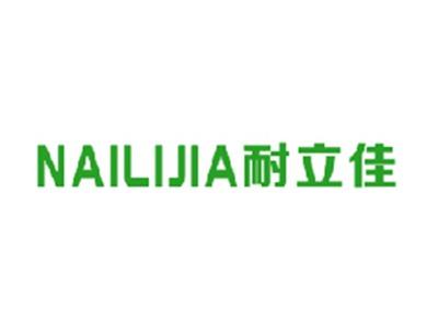 耐立佳