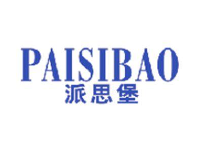 派思堡
