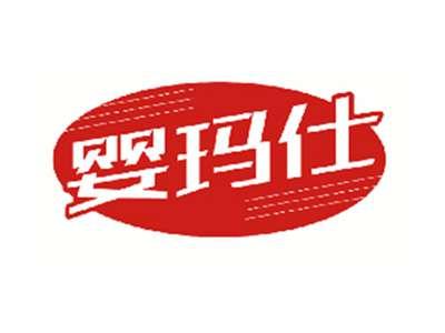 婴玛仕