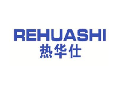 热华仕