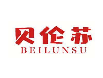贝伦苏
