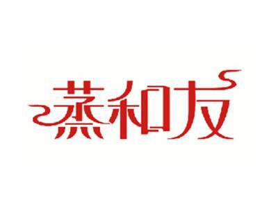 蒸和友