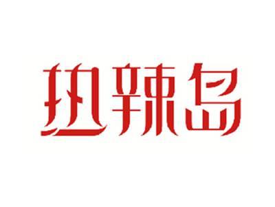 热辣岛