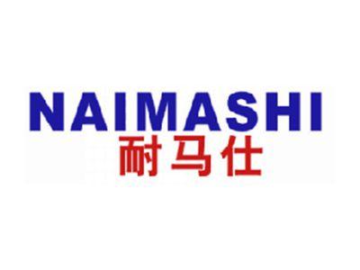 耐马仕