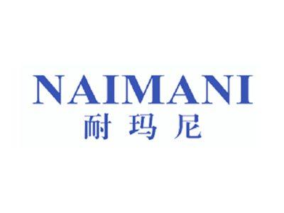 耐玛尼