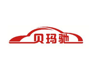 贝玛驰