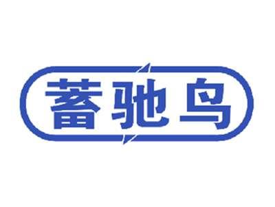 蓄驰鸟