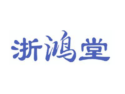 浙鸿堂