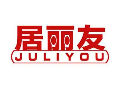 居丽友