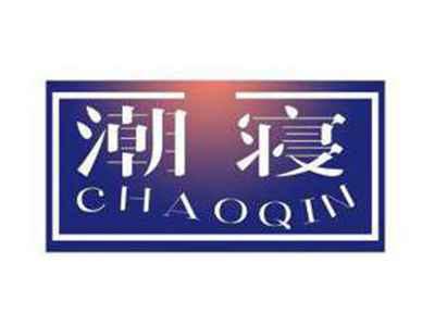 潮寝