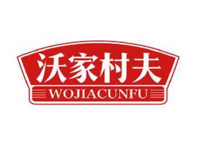 沃家村夫