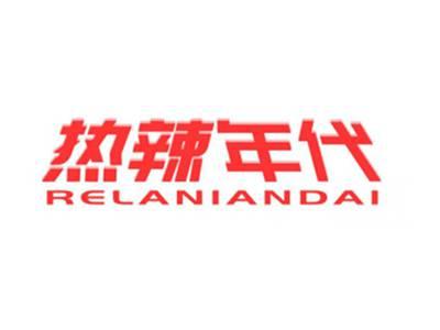 热辣年代