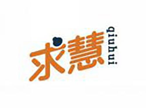 求慧