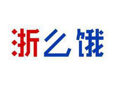 浙么饿