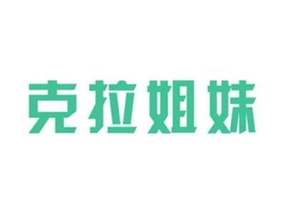 克拉姐妹
