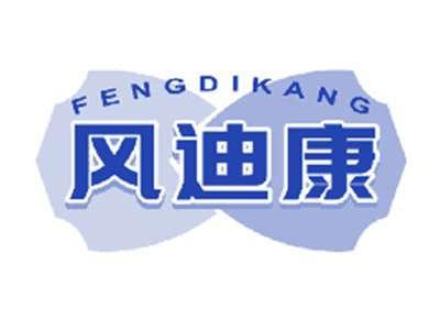 风迪康