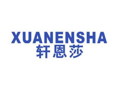 轩恩莎
