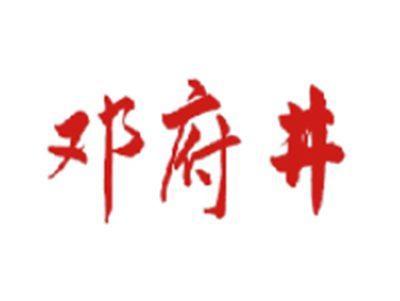邓府井