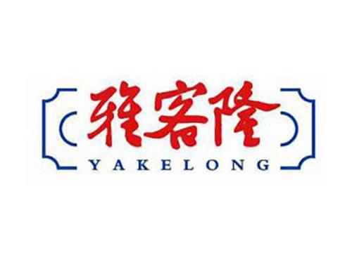 雅客隆