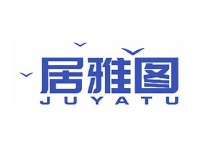 居雅图