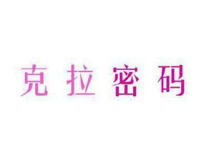 克拉密码