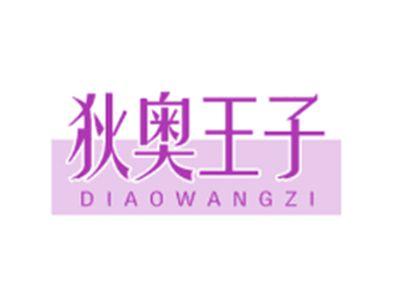 狄奥王子