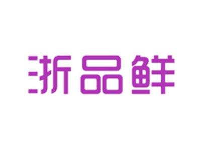 浙品鲜
