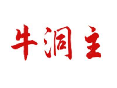 牛洞主