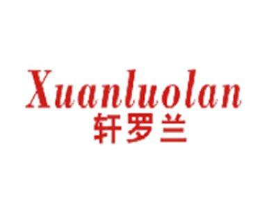 轩罗兰