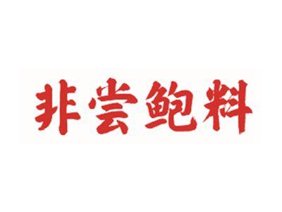 非尝鲍料