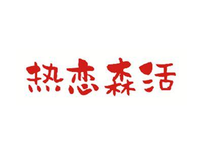 热恋森活